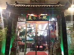 门面-农家小院(朱雀桥店)