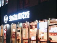 门面-海盗虾饭·剥好的小龙虾饭(SOHO尚都店)