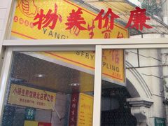 -小杨生煎(黄河路店)