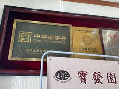 -宝发园名菜馆
