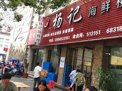 门面-杨记海鲜楼(三门黑金冠店)