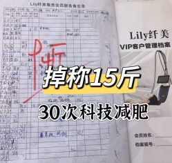 -Lily纤美·科技减脂中心
