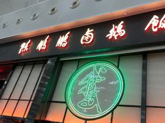 -陈鹏鹏潮汕菜(宝安机场T3航站楼店)