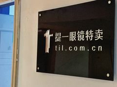 -提一眼镜·蔡司·依视路(小寨店)