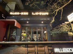-LAMP BAR 水烟音乐酒吧