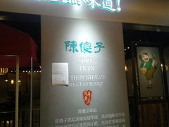 门面-陈傻子餐厅(世纪都会店)