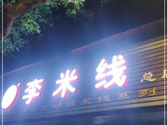 门面-李米线(总店)