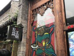 门面-品腐记·豆腐王朝(老门东总店)