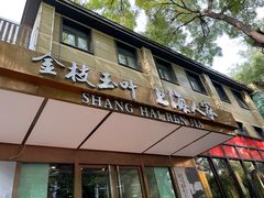 -金枝玉叶上海人家食府(三里河店)