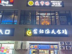 -乐园夜市场(五道口王庄路店)