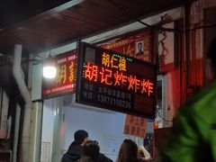 -胡仁根胡记炸炸炸