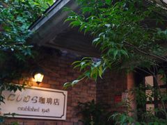 -西村咖啡店 (中山手本店)