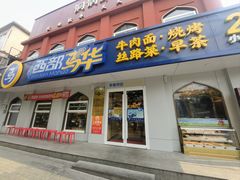 -西部马华清真兰州牛肉面·烧烤夜市(关东店)