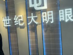 -世纪大明眼镜·蔡司授权店(武昌旗舰店)