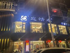 -忘情水鱼头·鲜鱼火锅(滨江中路店)