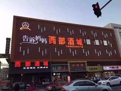 -西部酒城