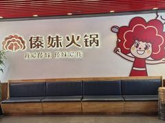 -傣妹火锅(南京东路一店)