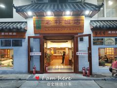 门面-老朴饭店(邮政街总店)
