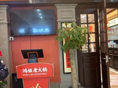 -鸿姐老火锅(静安店)