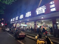 -满江红串串香(七道堰街店)