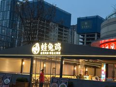 -蛙兔鸡自贡风味·特色江湖菜(广都店)