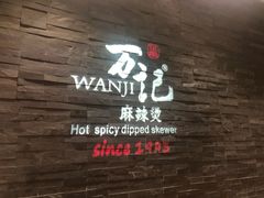 门面-万记麻辣烫国展总店