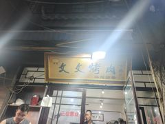 -文文烤肉(大皮院店)