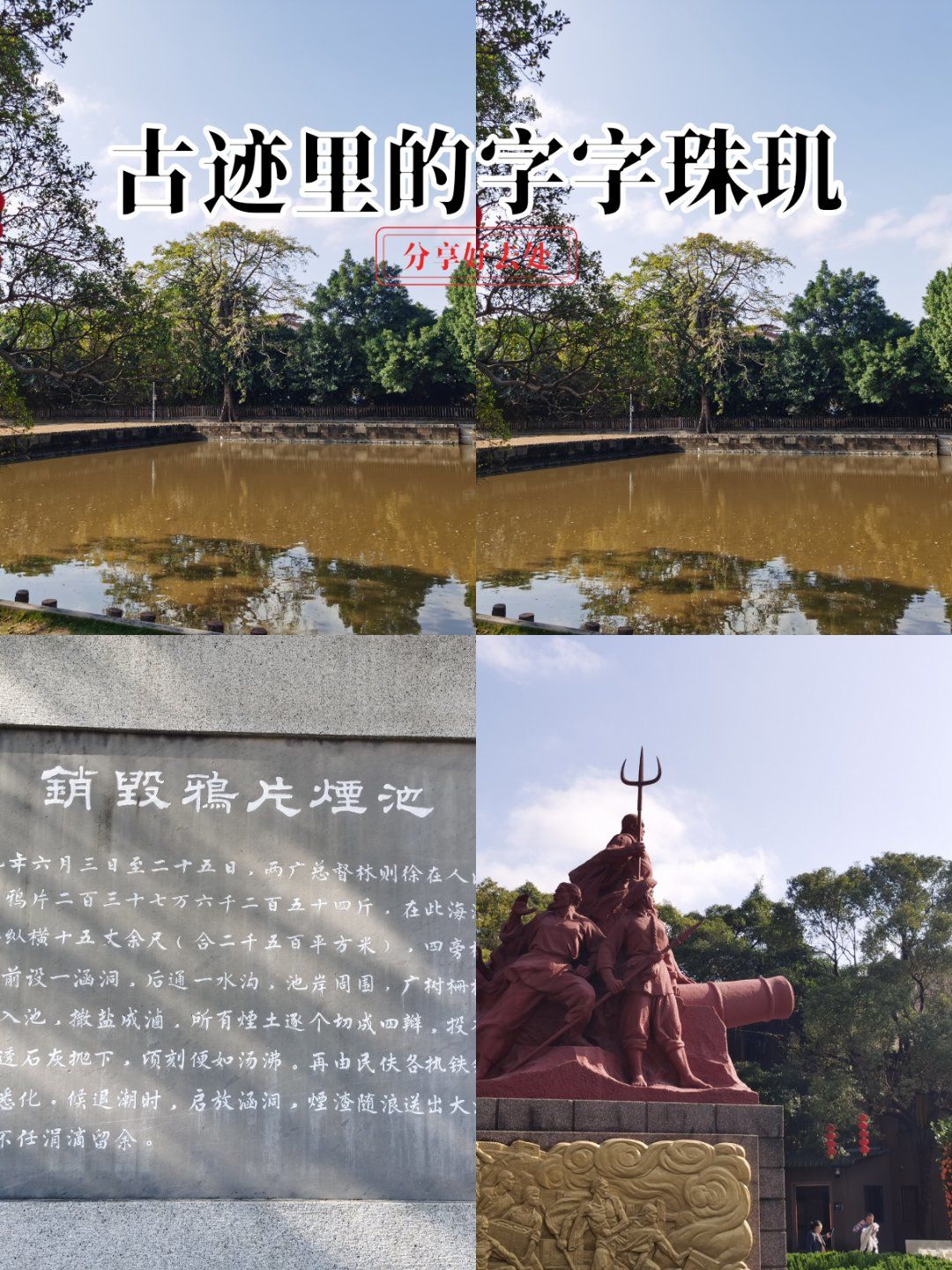 林则徐虎门销烟池旧址