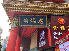 门面-老码头火锅(骡马市店)