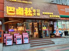 -巴卤社老火锅(财富店)