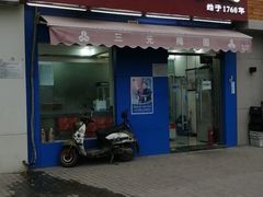 门面-三元梅园(新源里店)