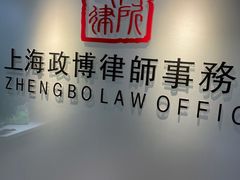 -上海政博律师事务所