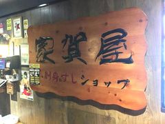 -家贺屋刺身寿司专门店