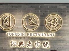 -同心楼(解放北路店)