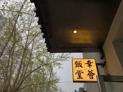 -幸薈飯堂