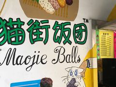 -猫街饭团(顶澳仔猫街店)