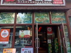 门面-虾享蟹逅小龙虾·螃蟹·小海鲜(吉林省总店)