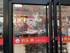门面-刘长兴(逸仙桥店)