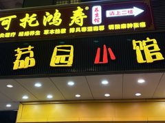 -荔园小馆(园岭新村二期店)