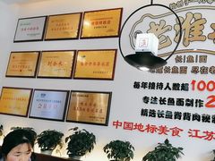-老淮城·长鱼面(河下古镇店)