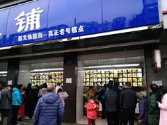 门面-宫廷糕点铺(建设路店)