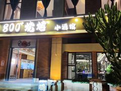 -800°烧烤小酒馆·露营·特色烧烤(天河公园店)