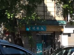 -大明眼镜(西四店)