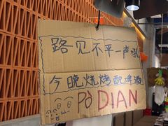 -破店肥哈·东北烧烤·夜宵(南山保利店)