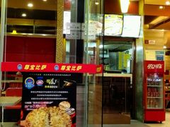 门面-尊宝比萨(黄泥磅店)