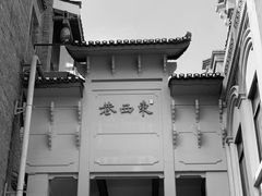 -东西巷