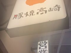 -沼津港精致料理·寿喜烧·烧鸟(漕河泾印象城店)