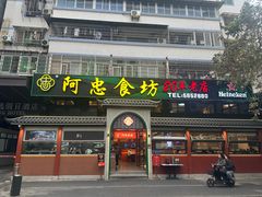 -阿忠食坊大排档·20年老店(万象城店)