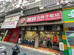 -圆宝台湾小吃(迎津街店)
