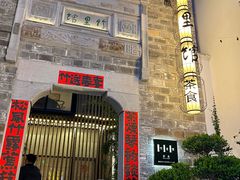 -竹里馆·淮扬菜·功夫茶(老门东店)